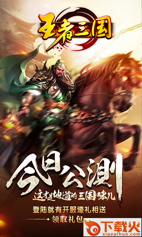 王者三国截图1
