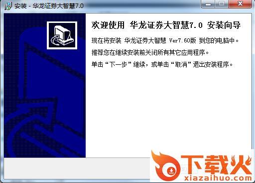 华龙证券大智慧电脑版 v8.30.0.18509 官方版 截图1
