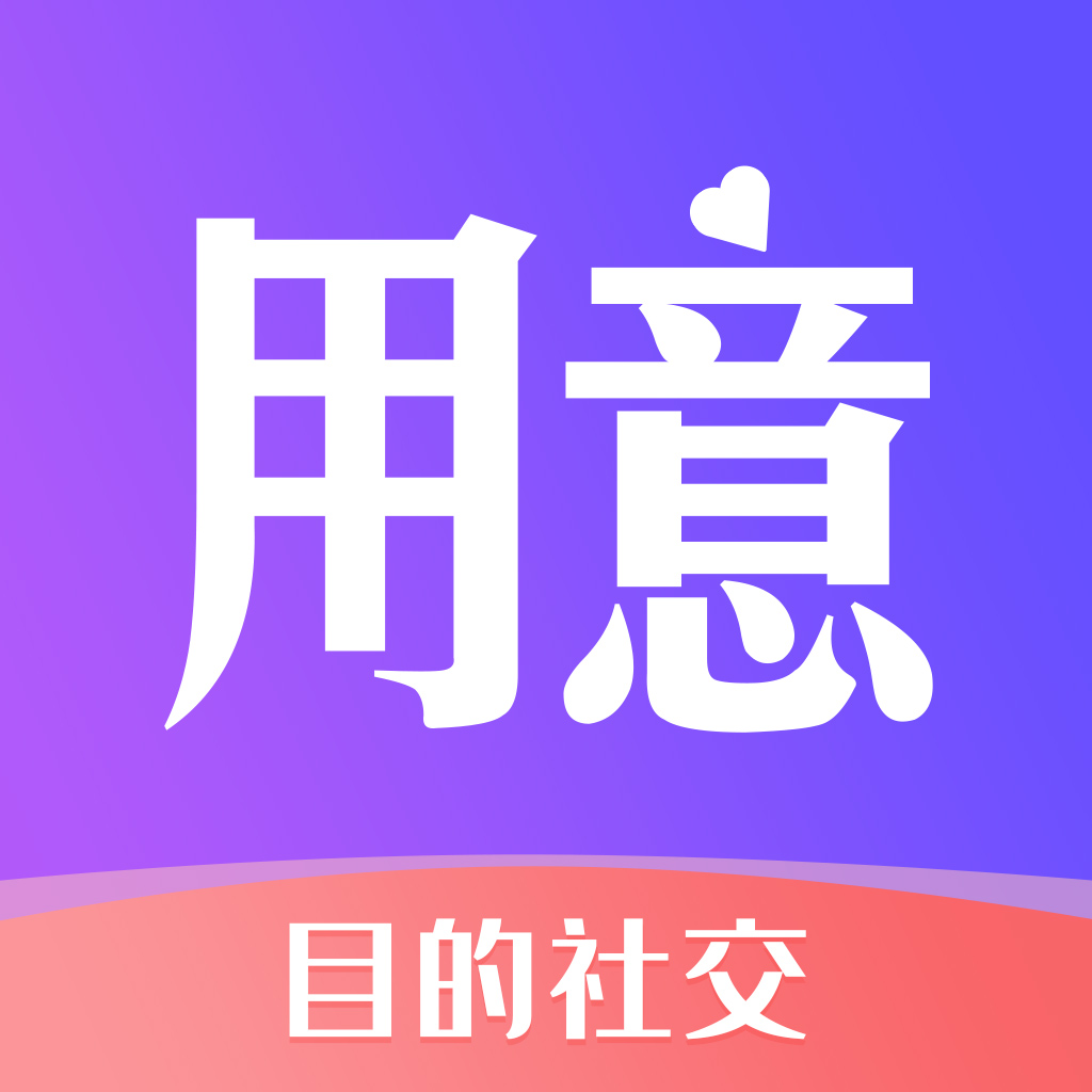 用意陌生交友app最新版下载-用意陌生交友appv2.0 安卓版