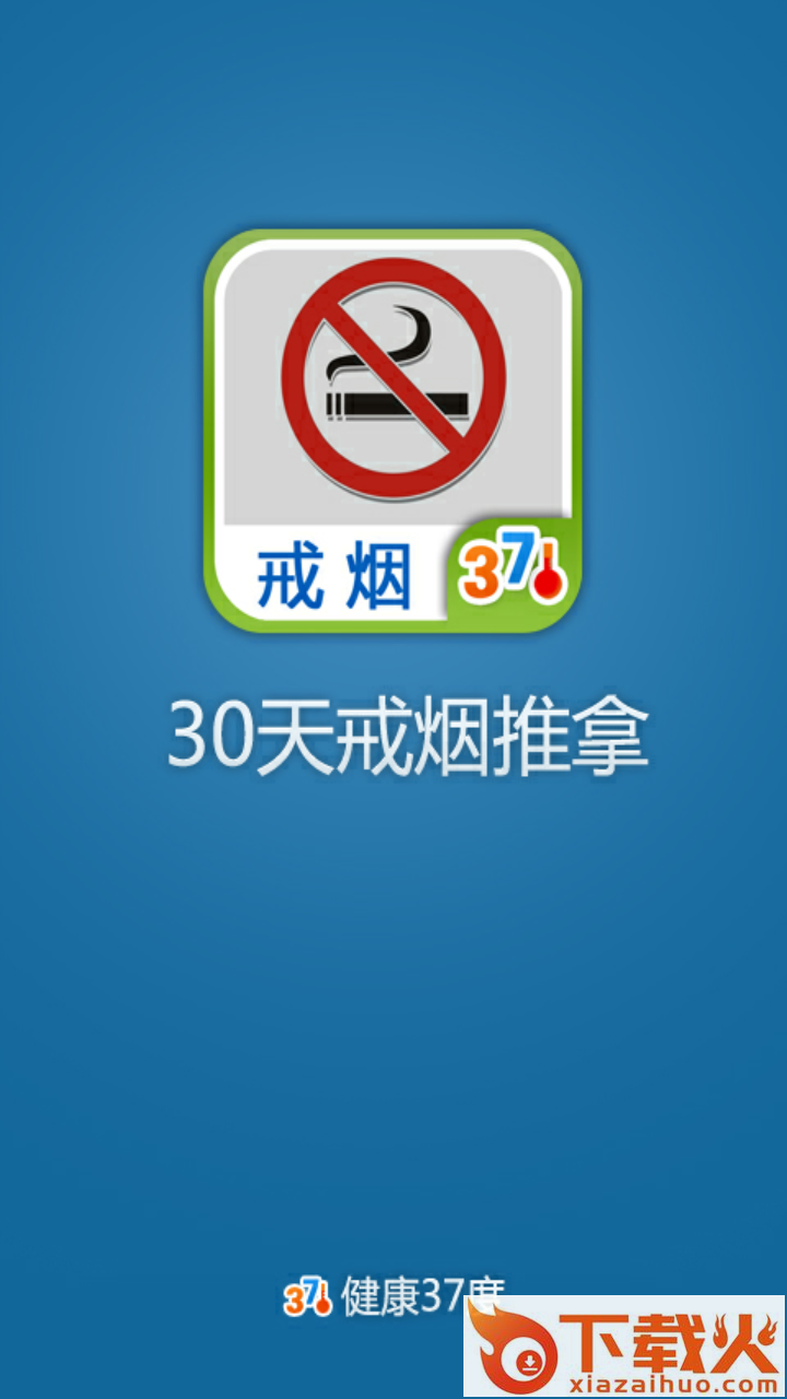 30天戒烟推拿 v1.6 安卓版截图1