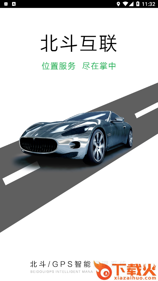 北斗互联app截图1