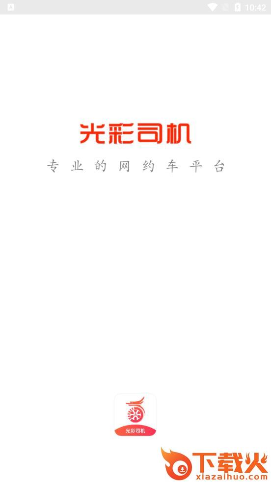光彩司机app截图1