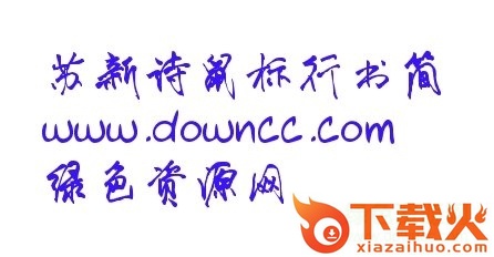 苏新诗字体合集(10款) 截图1