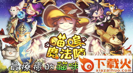 喵呜魔法阵截图3