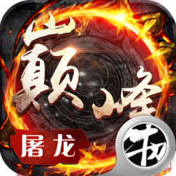 巅峰屠龙游戏官方版下载-巅峰屠龙v1.2.186 安卓版