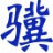 小骥文件加密工具 v0.26 免安装版 