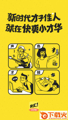 快爽小才华 v2.1.1安卓版截图1