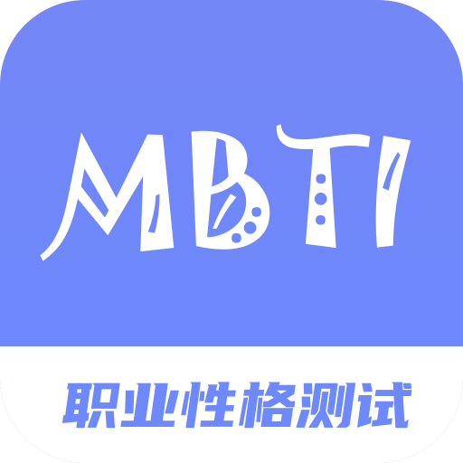 MBTI职业性格测试专家下载安装-MBTI职业性格测试专家appv1.0 手机版