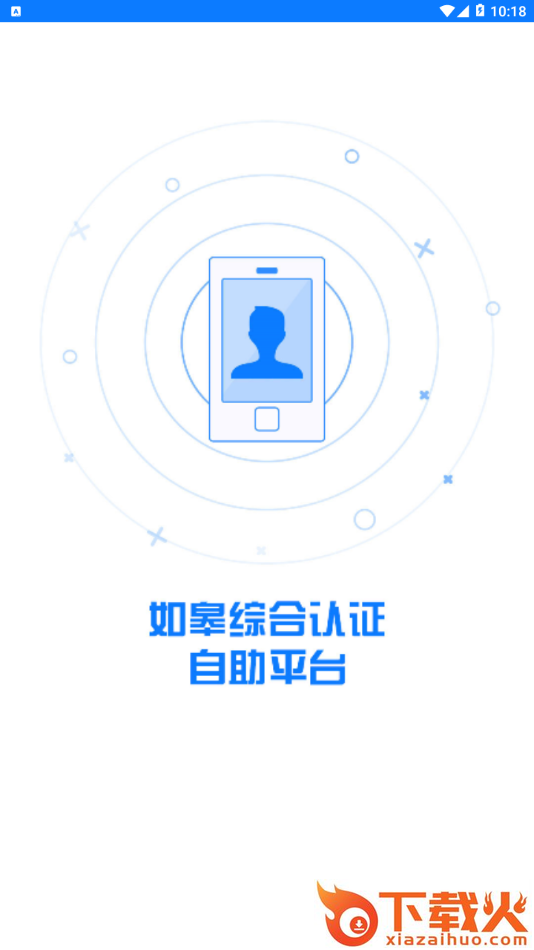 如皋综合认证app截图1