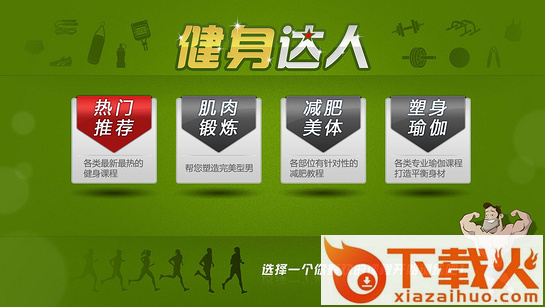 健身达人TV版截图2