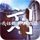 创意姓氏锁屏壁纸最新版-创意姓氏文字锁屏app官方下载v2.8.6 安卓版