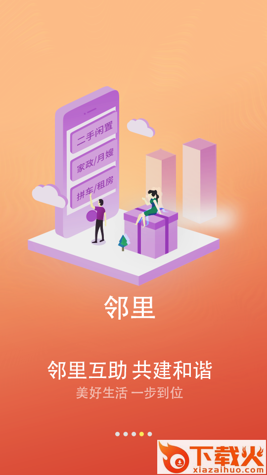 闪犀(智慧社区)截图2