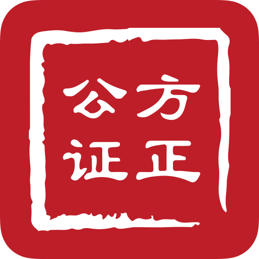 方正公证app v1.0 手机版