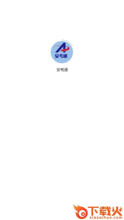 安考通截图1