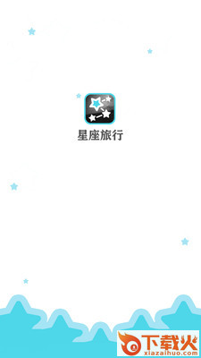 星座旅行截图2