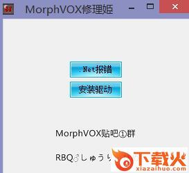 MorphVOX修理姬