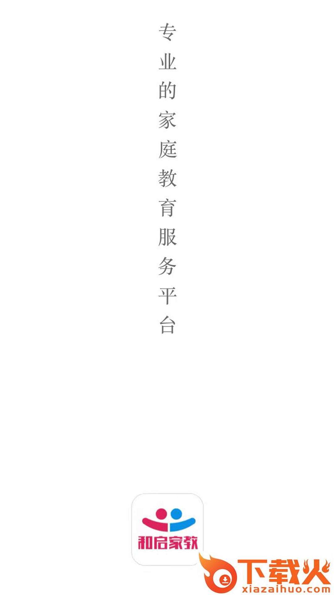 和启家教app截图1