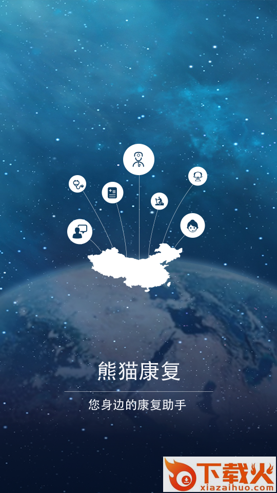 熊猫康复师app截图1