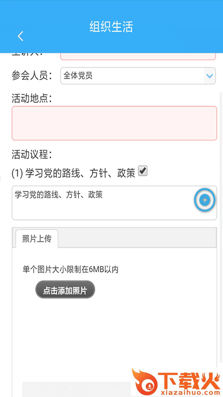 浦口组织生活会(活动记录工具) v1.2.1 最新版截图2