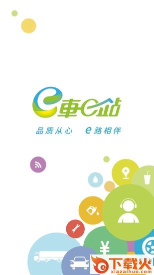e车e站app截图1