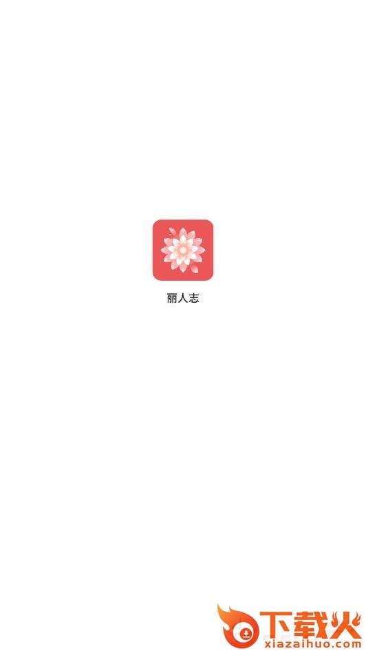 丽人志截图1