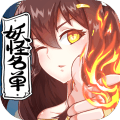 妖怪名单手游官方下载 v1.0.5 安卓版 妖怪名单手游官方下载 v1.0.5 安卓版