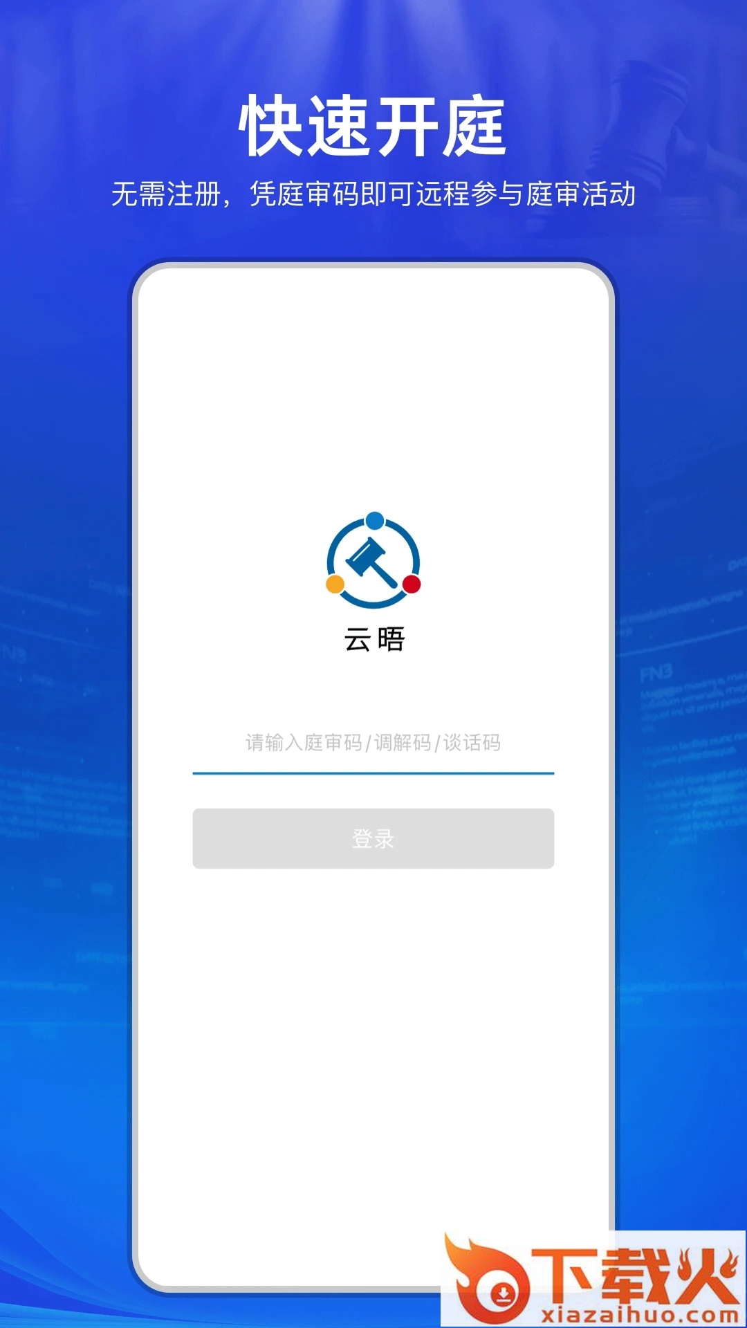 云晤网上法庭截图1