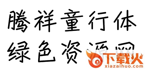 腾祥童行字体