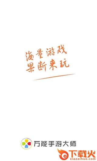 万能手游大师app下载截图1