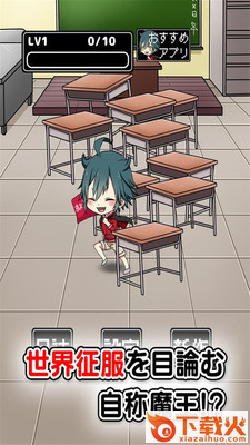 魔王小学生游戏截图2