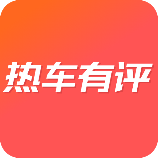 热车有评app下载-热车有评v1.2.1 安卓版