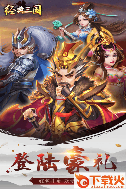 经典三国手游果盘版下载截图1