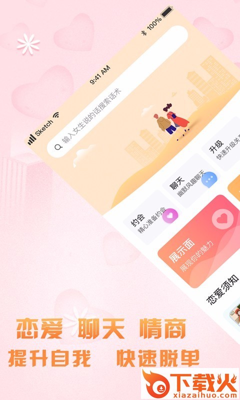 恋爱话术软件截图2