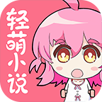 轻萌小说app v4.10 官方版 轻萌小说app v4.10 官方版