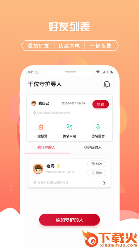 千位守护寻人定位追踪app截图1