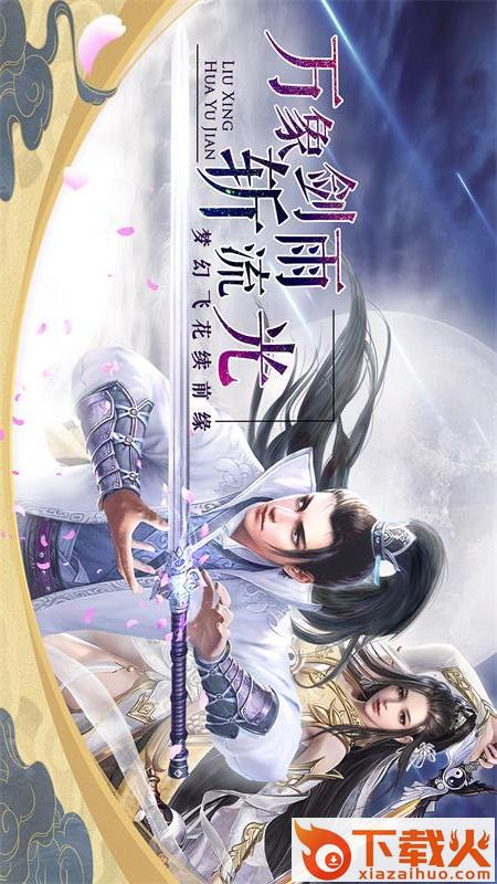 漫天花剑雨截图1
