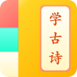 儿童学古诗app下载-儿童学古诗v1.0.9 安卓版