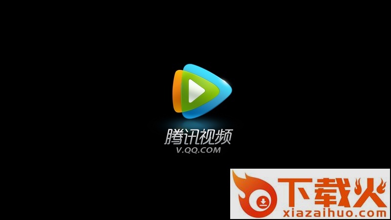 腾讯视频TV版官方下载截图1
