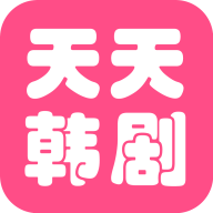 天天看韩剧app下载 v1.13 安卓版 天天看韩剧app下载 v1.13 安卓版