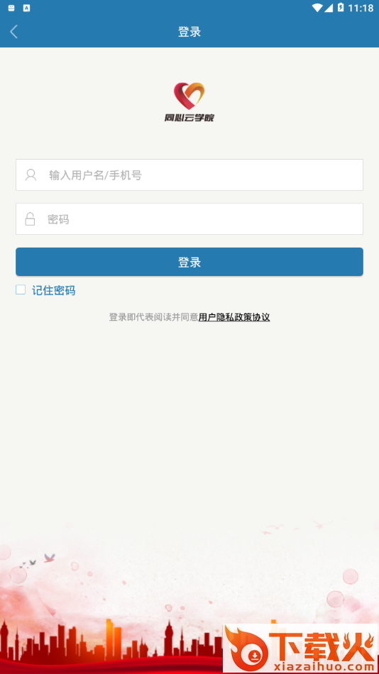 同心云学院app截图2