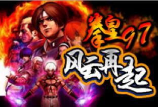 拳皇97完美版下载-拳皇97完美版电脑版下载免安装硬盘版