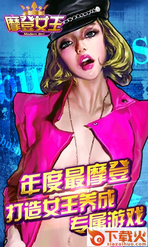 摩登女王截图1
