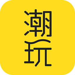 潮玩APP下载-潮玩官方下载v2.0.1 安卓版