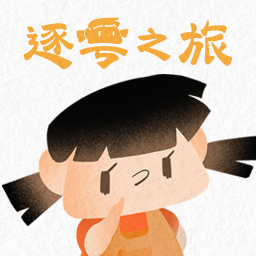 逐粤之旅 v1.00.33 完整版 逐粤之旅 v1.00.33 完整版