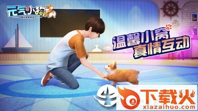 元气小狗taptap版截图1