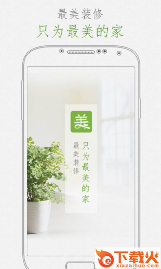 最美装修苹果版
