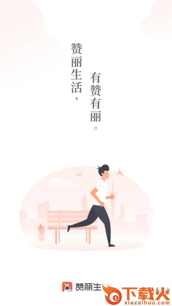 2022赞丽生活最新版本下载截图1
