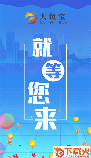 大鱼宝截图2