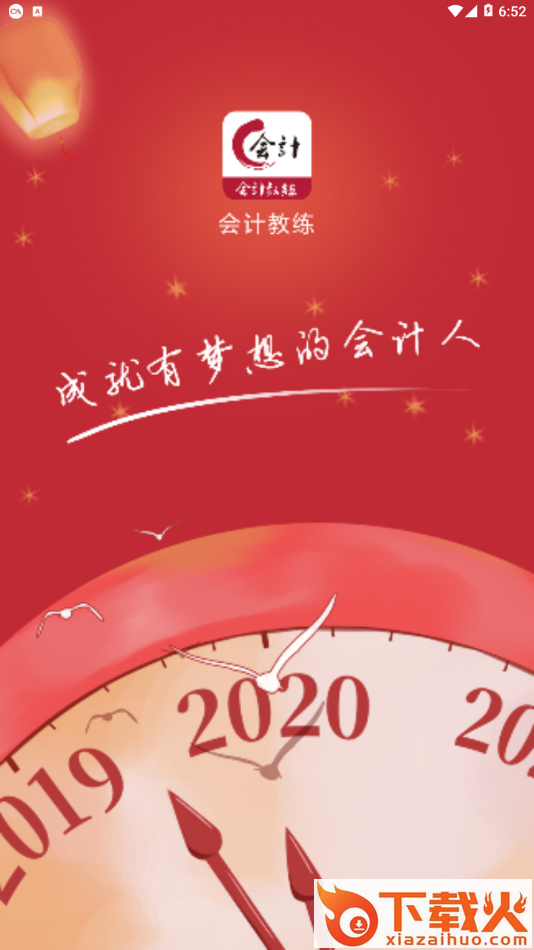 会计教练app截图1