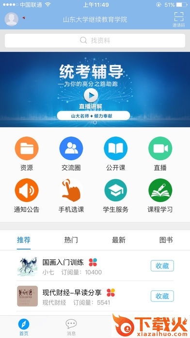 山大在线app苹果版 v4.5.4 官方iphone版 截图1